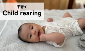 子育て
